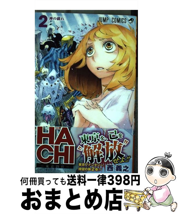 【中古】 HACHIー東京23宮ー 2 / 西 義之 / 集英社 [コミック]【宅配便出荷】