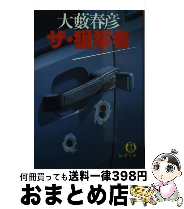 【中古】 ザ・狙撃者（スナイパー） / 大薮 春彦 / 徳間書店 [文庫]【宅配便出荷】