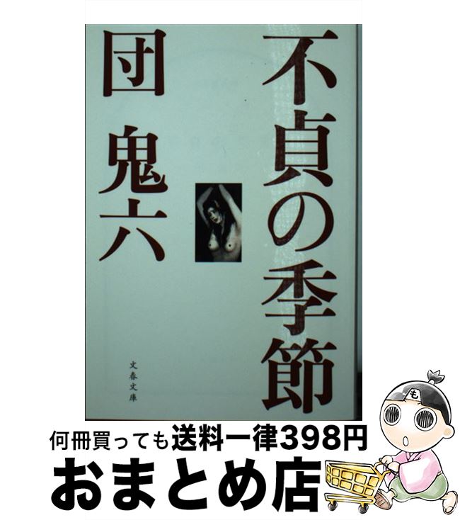 【中古】 不貞の季節 / 団　鬼六 / 文藝春秋 [文庫]【宅配便出荷】