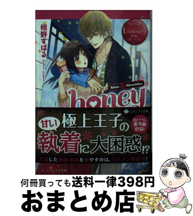 【中古】 honey Ritsu ＆ Hirochika / 栢野 すばる / アルファポリス [文庫]【宅配便出荷】