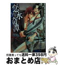 【中古】 恋水奇譚 Samidare / 西野 花,