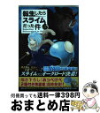  転生したらスライムだった件 5 / 川上 泰樹, みっつばー / 講談社 