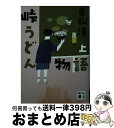 【中古】 峠うどん物語 上 / 重松 清 / 講談社 [文庫]【宅配便出荷】