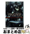 【中古】 ブラッドアイズ 北海道絶対防衛戦線 / 茜屋まつり, 白味噌 / KADOKAWA/アスキー・メディアワークス [文庫]【宅配便出荷】