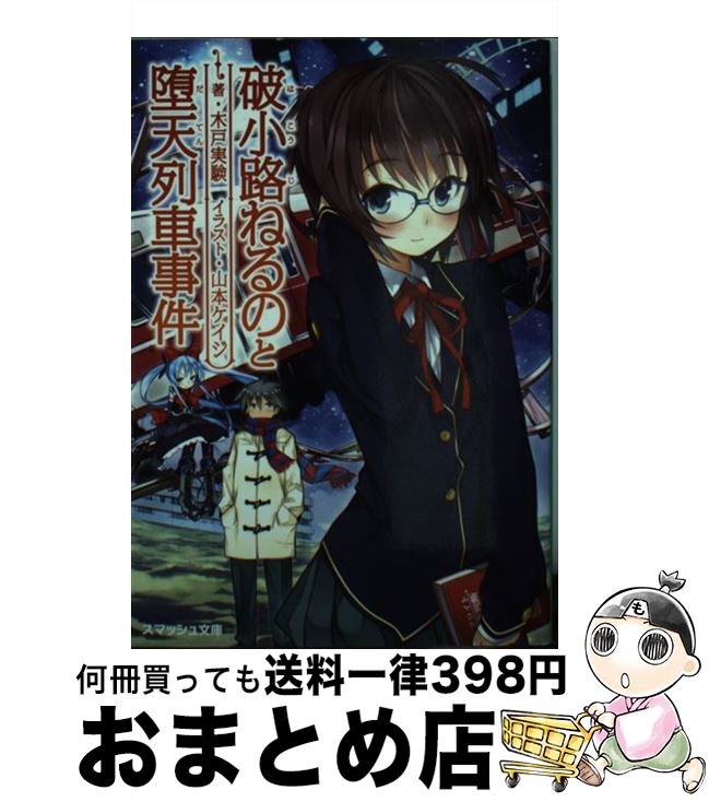 【中古】 破小路ねるのと堕天列車事件 / 木戸 実験, 山本 ケイジ / PHP研究所 [文庫]【宅配便出荷】