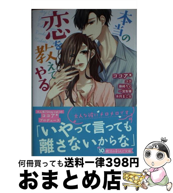 【中古】 本当の恋を教えてやる / 