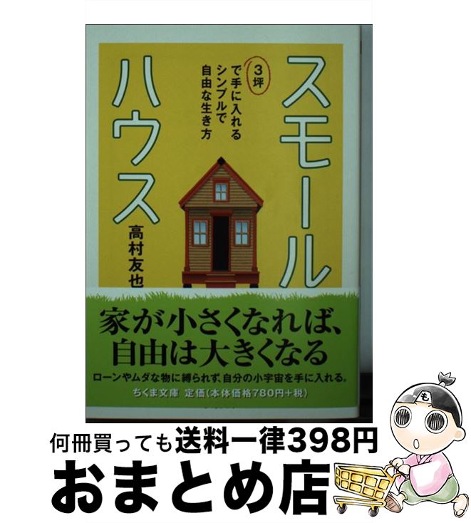 【中古】 スモールハウス 3坪で手に入れるシンプルで自由な生き方 / 高村 友也 / 筑摩書房 [文庫]【宅配便出荷】