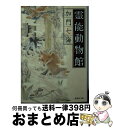 【中古】 霊能動物館 / 加門 七海 / 集英社 [文庫]【宅配便出荷】