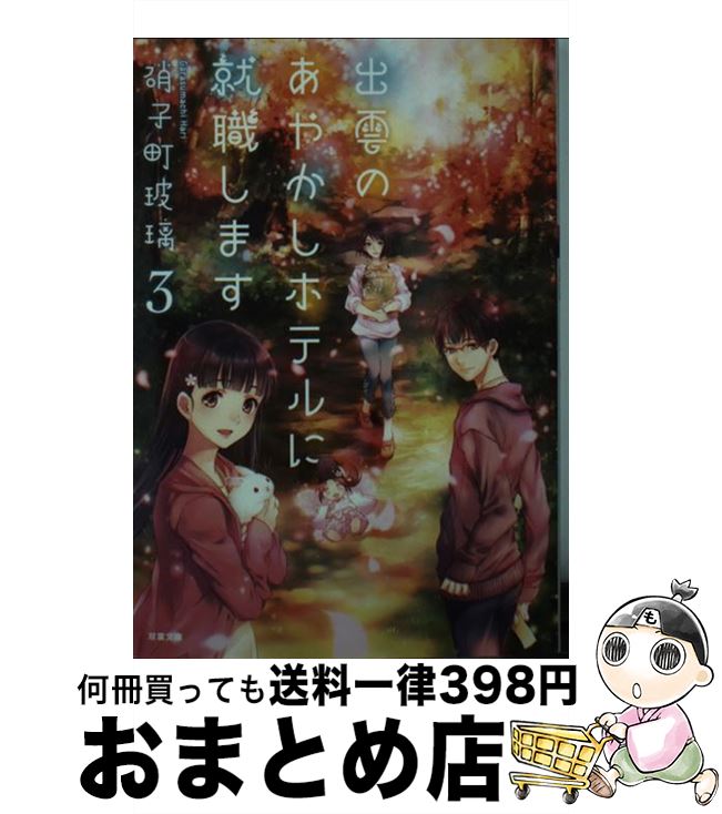 【中古】 出雲のあやかしホテルに就職します 3 / 硝子町玻璃 / 双葉社 [文庫]【宅配便出荷】