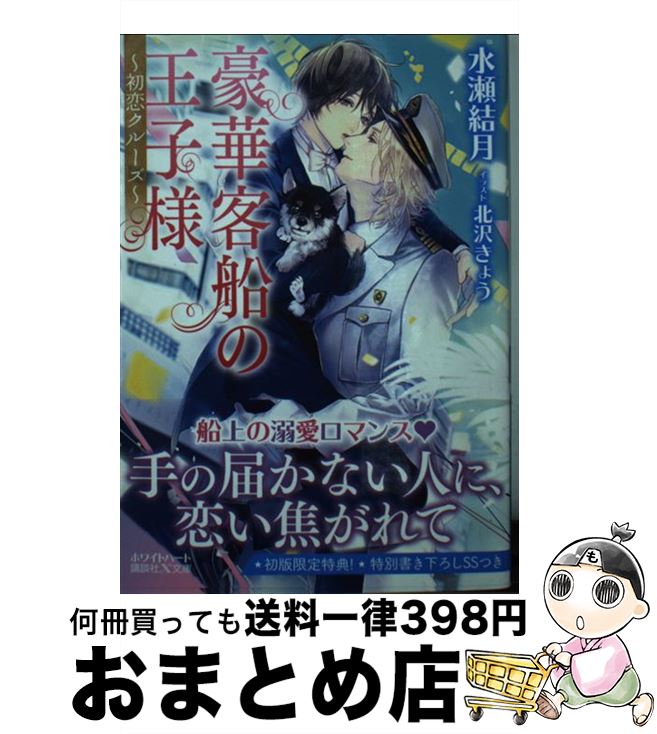 【中古】 豪華客船の王子様 初恋ク