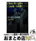 【中古】 インディゴの夜 / 加藤 実秋 / 集英社 [文庫]【宅配便出荷】