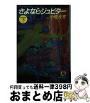 【中古】 さよならジュピター 下巻 / 小松 左京 / 徳間書店 [文庫]【宅配便出荷】