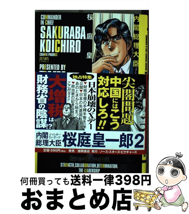 【中古】 内閣総理大臣桜庭皇一郎 2 / RYU / 徳間書店 [コミック]【宅配便出荷】