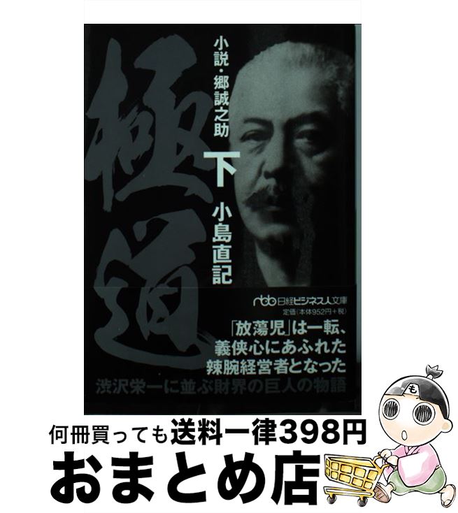 【中古】 極道 小説・郷誠之助 下 / 小島 直記 / 日経BPマーケティング(日本経済新聞出版 [文庫]【宅配便出荷】