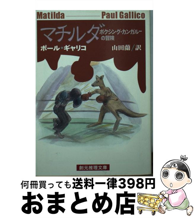 【中古】 マチルダ ボクシング・カンガルーの冒険 / ポール ギャリコ, Paul Gallico, 山田 蘭 / 東京創元社 [文庫]【宅配便出荷】