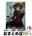 【中古】 仏教学校へようこそ / わかつきひかる, 犬江しんすけ / ホビージャパン [文庫]【宅配便出荷】