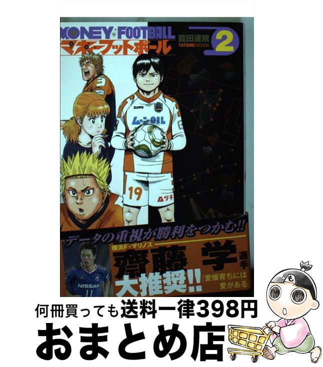 【中古】 マネーフットボール 2 / 能田達規 / 芳文社 [コミック]【宅配便出荷】