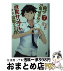 【中古】 俺がお嬢様学校に「庶民サンプル」として拉致られた件 7 / 七月 隆文, 閏 月戈 / 一迅社 [文庫]【宅配便出荷】