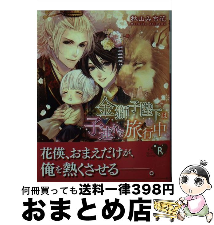 【中古】 金獅子陛下は子連れで旅行中 / 秋山 みち花, 北沢 きょう / KADOKAWA [文庫]【宅配便出荷】