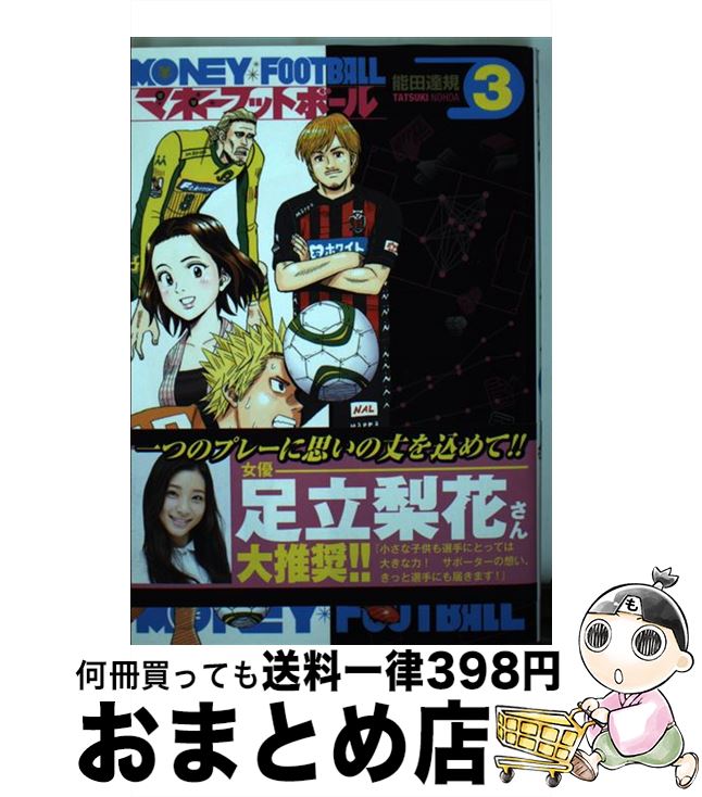 【中古】 マネーフットボール 3 / 能田 達規 / 芳文社 [コミック]【宅配便出荷】