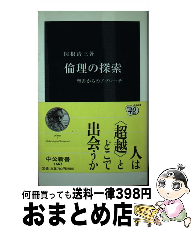 【中古】 倫理の探索 聖書からのアプローチ / 関根 清三 / 中央公論新社 [新書]【宅配便出荷】