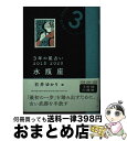 【中古】 3年の星占い水瓶座 2018ー2020 / 石井 ゆかり / 文響社 [文庫]【宅配便出荷】