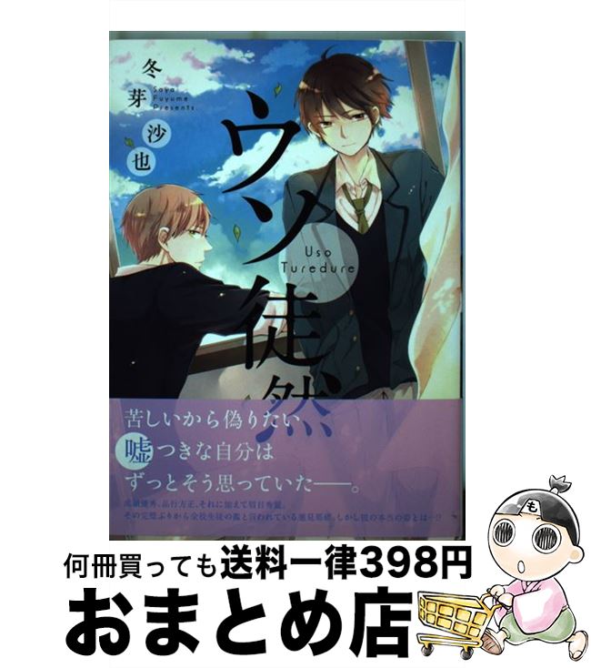 【中古】 ウソ徒然 / 冬芽 沙也 / 一迅社 [コミック]【宅配便出荷】