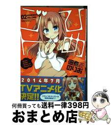 【中古】 ひめゴト 02 / 佃煮 のりお / 一迅社 [コミック]【宅配便出荷】