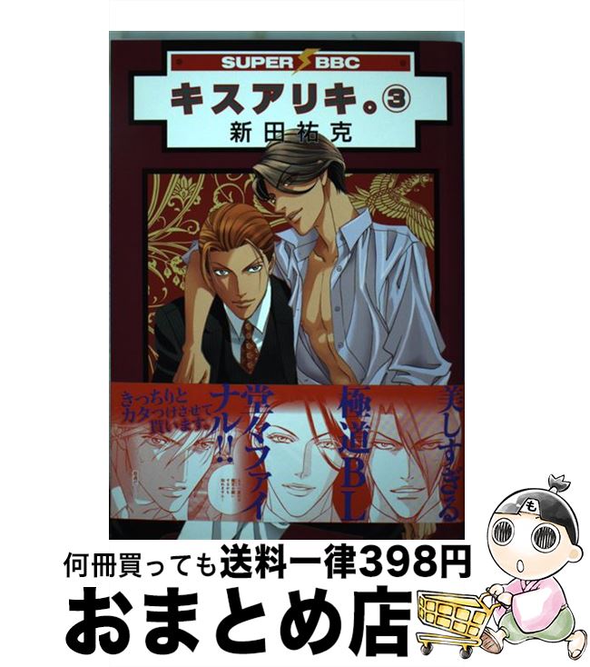 著者：新田 祐克出版社：リブレ出版サイズ：コミックISBN-10：4799715143ISBN-13：9784799715147■こちらの商品もオススメです ● 憂鬱な朝 1 / 日高 ショーコ / 徳間書店 [コミック] ● 俺は頼り方がわかりません 2 / リブレ [コミック] ● 嘘みたいな話ですが / 腰乃 / リブレ出版 [コミック] ● 憂鬱な朝 3 / 日高 ショーコ / 徳間書店 [コミック] ● 憂鬱な朝 4 / 日高 ショーコ / 徳間書店 [コミック] ● いやよいやよもキスのうち / みちのく アタミ / リブレ出版 [コミック] ● 未知との遭遇 / 腰乃 / リブレ出版 [コミック] ● 純情ビッチ、ハツコイ系 / おわる / 竹書房 [コミック] ● 部活の後輩に迫られています / 腰乃 / リブレ出版 [コミック] ● Opー夜明至の色のない日々 1 / ヨネダ コウ / 講談社 [コミック] ● 俺は頼り方がわかりません 1 / リブレ [コミック] ● あっちとこっち / 腰乃 / リブレ [コミック] ● 幸せになってみませんか？ / 腰乃 / 東京漫画社 [単行本（ソフトカバー）] ● 鮫島くんと笹原くん / 腰乃 / ソフトライン 東京漫画社 [単行本（ソフトカバー）] ● 隣りの / 腰乃 / 東京漫画社 [単行本（ソフトカバー）] ■通常24時間以内に出荷可能です。※繁忙期やセール等、ご注文数が多い日につきましては　発送まで72時間かかる場合があります。あらかじめご了承ください。■宅配便(送料398円)にて出荷致します。合計3980円以上は送料無料。■ただいま、オリジナルカレンダーをプレゼントしております。■送料無料の「もったいない本舗本店」もご利用ください。メール便送料無料です。■お急ぎの方は「もったいない本舗　お急ぎ便店」をご利用ください。最短翌日配送、手数料298円から■中古品ではございますが、良好なコンディションです。決済はクレジットカード等、各種決済方法がご利用可能です。■万が一品質に不備が有った場合は、返金対応。■クリーニング済み。■商品画像に「帯」が付いているものがありますが、中古品のため、実際の商品には付いていない場合がございます。■商品状態の表記につきまして・非常に良い：　　使用されてはいますが、　　非常にきれいな状態です。　　書き込みや線引きはありません。・良い：　　比較的綺麗な状態の商品です。　　ページやカバーに欠品はありません。　　文章を読むのに支障はありません。・可：　　文章が問題なく読める状態の商品です。　　マーカーやペンで書込があることがあります。　　商品の痛みがある場合があります。