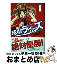 【中古】 球場ラヴァーズ～私を野球につれてって～ 1 / 石田 敦子 / 少年画報社 [コミック]【宅配便出荷】