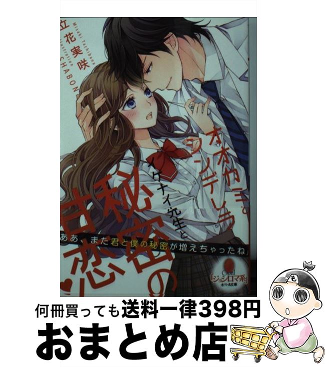 【中古】 オオカミとシンデレライケナイ先生と秘密の甘恋 / 立花 実咲, SHABON / プランタン出版 [文庫..