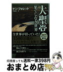 【中古】 大聖堂ー果てしなき世界 上 / ケン・フォレット, Ken Follet, 戸田 裕之 / SBクリエイティブ [ペーパーバック]【宅配便出荷】