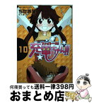 【中古】 ファイト一発！充電ちゃん！！ 10巻 / ぢたま 某 / ワニブックス [コミック]【宅配便出荷】