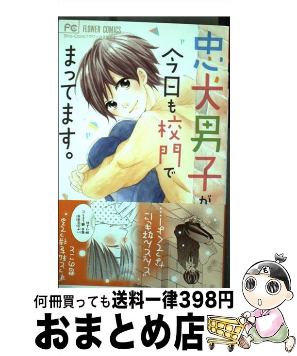 【中古】 忠犬男子が今日も校門でまってます。 / 月見 パピコ / 小学館 [コミック]【宅配便出荷】