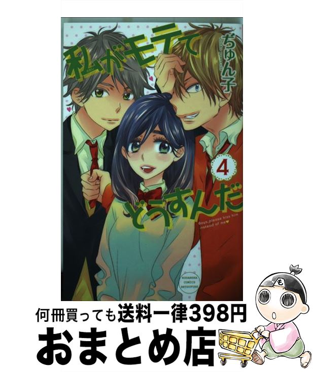 【中古】 私がモテてどうすんだ 4 / ぢゅん子 / 講談社 [コミック]【宅配便出荷】