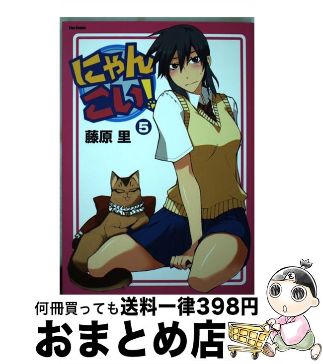 【中古】 にゃんこい！ 5 / 藤原 里 / ほるぷ出版 [コミック]【宅配便出荷】