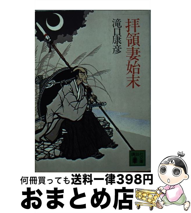 【中古】 拝領妻始末 / 滝口 康彦 / 講談社 [文庫]【宅配便出荷】