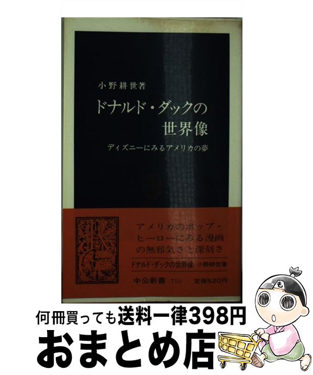 【中古】 ドナルド・ダックの世界像 ディズニーにみるアメリカの夢 / 小野 耕世 / 中央公論新社  ...