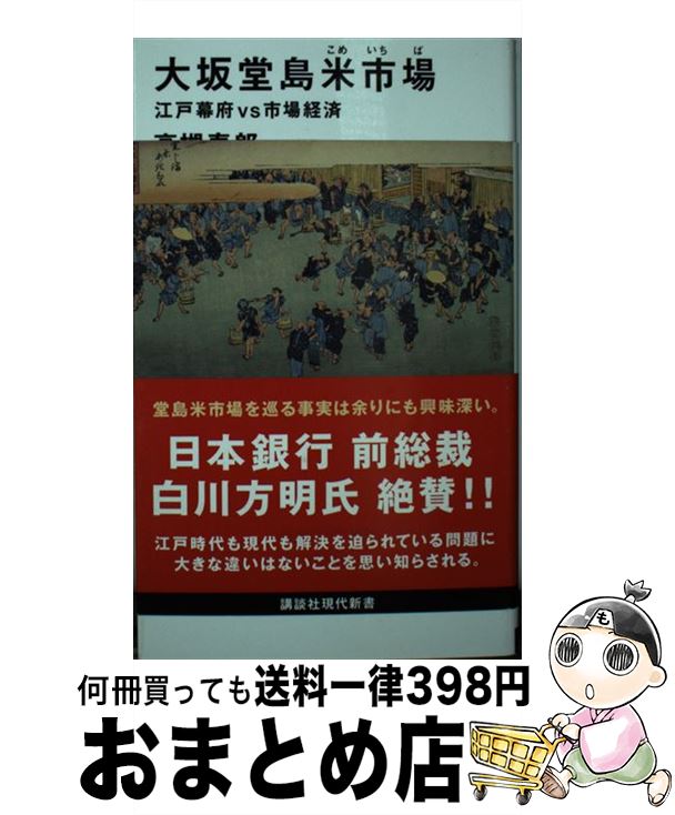 【中古】 大坂堂島米市場 江戸幕府vs市場経済 / 高槻 泰郎 / 講談社 [新書]【宅配便出荷】