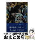 【中古】 刑事に甘やかしの邪恋 / 高月紅葉, 小山田あみ / 三交社 [文庫]【宅配便出荷】