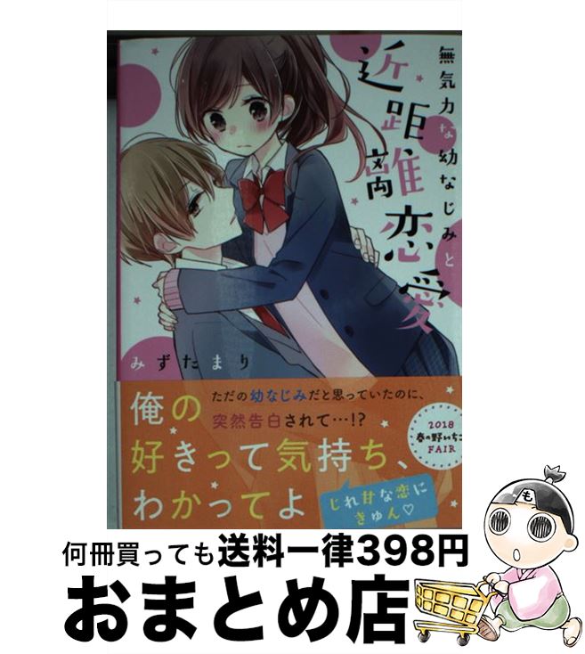 【中古】 無気力な幼なじみと近距離恋愛 / みずたまり / スターツ出版 [文庫]【宅配便出荷】