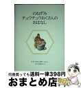 【中古】 のねずみチュウチュウおくさんのおはなし 新装版 / ビアトリクス ポター, Beatrix Potter, いしい ももこ / 福音館書店 単行本 【宅配便出荷】