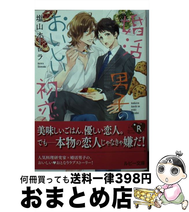 【中古】 婚活男子のおいしい初恋 / 塩山 オーロラ, 三尾 じゅん太 / KADOKAWA [文庫]【宅配便出荷】