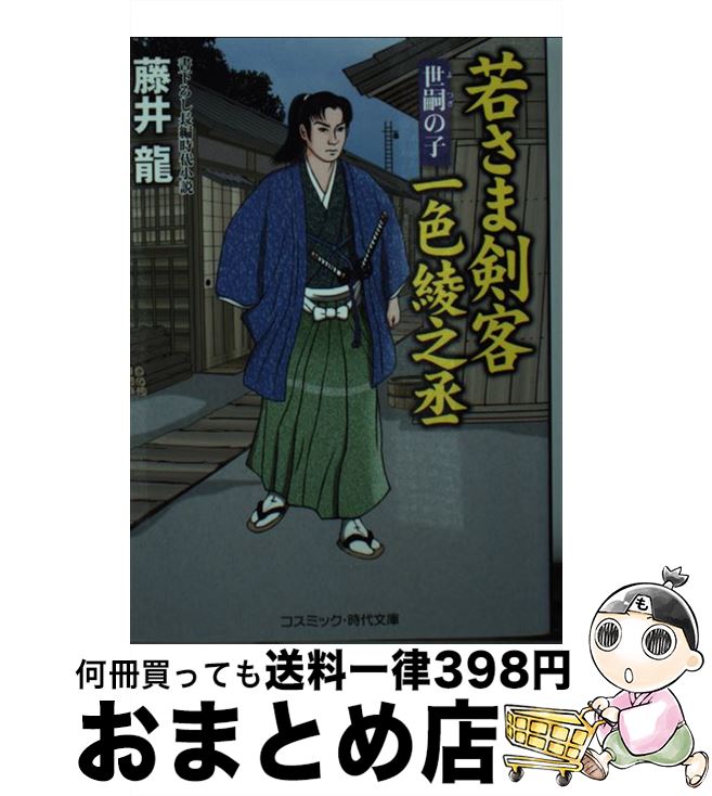 【中古】 若さま剣客一色綾之丞 書下ろし長編時代小説 世嗣の子 / 藤井 龍 / コスミック出版 [文庫]【宅配便出荷】