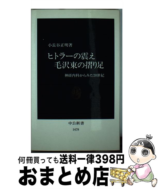  ヒトラーの震え毛沢東の摺り足 神経内科からみた20世紀 / 小長谷 正明 / 中央公論新社 