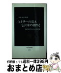 【中古】 ヒトラーの震え毛沢東の摺り足 神経内科からみた20世紀 / 小長谷 正明 / 中央公論新社 [新書]【宅配便出荷】