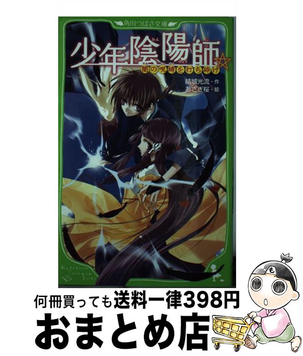 【中古】 少年陰陽師 闇の呪縛を打ち砕け / あさぎ　桜, 