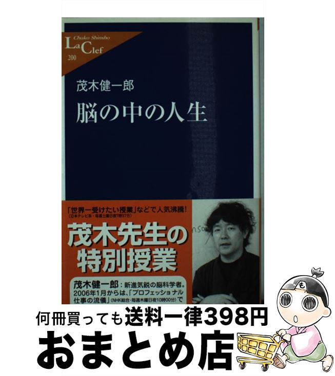 【中古】 脳の中の人生 / 茂木 健一郎 / 中央公論新社 [新書]【宅配便出荷】