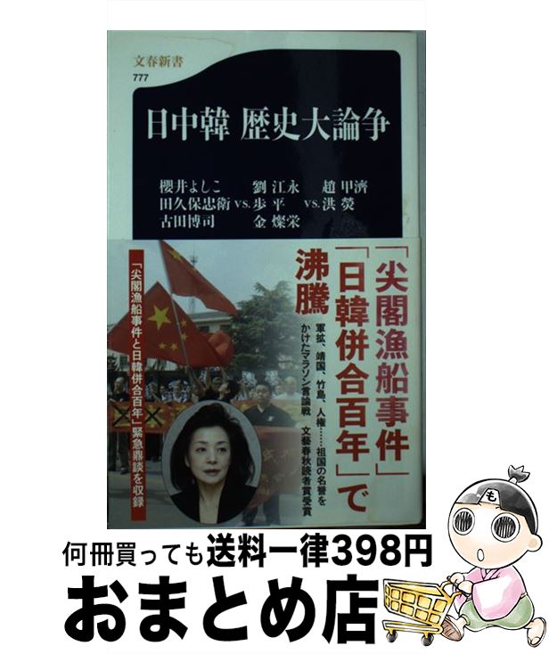 【中古】 日中韓歴史大論争 / 櫻井 よしこ, 劉 江永, 金 燦栄, 歩 平, 洪 ?, 趙 甲濟, 田久保 忠衛, 古田 博司 / 文藝春秋 [新書]【宅配便出荷】