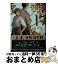 著者：丸木 文華, 嵩梨 ナオト出版社：大誠社サイズ：文庫ISBN-10：4865180311ISBN-13：9784865180312■こちらの商品もオススメです ● 素人ヤンキー♂危機一発！！ / 八百 / 竹書房 [コミック] ● ドラッグレス・セックス / エンゾウ / 竹書房 [コミック] ● 快楽殺人の心理 FBI心理分析官のノートより / ロバート K.レスラー, 狩野 秀之 / 講談社 [単行本] ● 記憶喪失男拾いました フェロモン探偵受難の日々 / 丸木 文華, 相葉 キョウコ / 講談社 [文庫] ● 夕陽と君の背中 / 六青 みつみ, 山岸 ほくと / 幻冬舎コミックス [単行本] ● 霧の楽園 / 丸木 文華, 笠井 あゆみ / KADOKAWA/角川書店 [文庫] ● 好きというのになぜかしら / 阿部 あかね / 新書館 [コミック] ● 魔女の媚薬 5 / 大海 とむ / 小学館 [コミック] ● リナリアのナミダ マワレ / 崎谷 はるひ, ねこ田 米蔵 / 幻冬舎コミックス [文庫] ● クライ、くらい夜の終わりに / 佐田 三季, 麻生 海 / 心交社 [文庫] ● 至福の庭 ラヴ・アゲイン / 六青 みつみ, 樋口 ゆうり / 幻冬舎コミックス [新書] ● 空の涙、獣の蜜 / 六青 みつみ, 稲荷家 房之介 / 笠倉出版社 [単行本] ● いじめっ子 / 丸木文華, 日吉丸晃 / アスキー・メディアワークス [文庫] ● 恋するインテリジェンス 4 / 丹下 道 / 幻冬舎コミックス [コミック] ● いつもあなたの事ばかり / 阿部 あかね / 新書館 [コミック] ■通常24時間以内に出荷可能です。※繁忙期やセール等、ご注文数が多い日につきましては　発送まで72時間かかる場合があります。あらかじめご了承ください。■宅配便(送料398円)にて出荷致します。合計3980円以上は送料無料。■ただいま、オリジナルカレンダーをプレゼントしております。■送料無料の「もったいない本舗本店」もご利用ください。メール便送料無料です。■お急ぎの方は「もったいない本舗　お急ぎ便店」をご利用ください。最短翌日配送、手数料298円から■中古品ではございますが、良好なコンディションです。決済はクレジットカード等、各種決済方法がご利用可能です。■万が一品質に不備が有った場合は、返金対応。■クリーニング済み。■商品画像に「帯」が付いているものがありますが、中古品のため、実際の商品には付いていない場合がございます。■商品状態の表記につきまして・非常に良い：　　使用されてはいますが、　　非常にきれいな状態です。　　書き込みや線引きはありません。・良い：　　比較的綺麗な状態の商品です。　　ページやカバーに欠品はありません。　　文章を読むのに支障はありません。・可：　　文章が問題なく読める状態の商品です。　　マーカーやペンで書込があることがあります。　　商品の痛みがある場合があります。